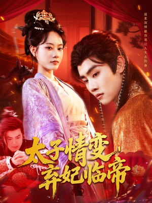 太子情变弃妃临帝（104集）热门短剧分享