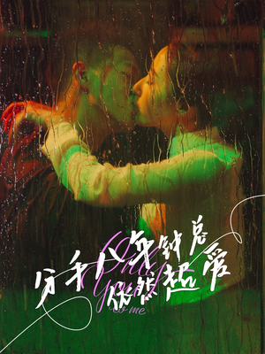 分手八年钟总依然超爱（81集）好短剧分享