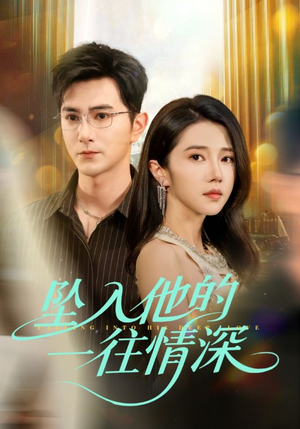 坠入他的一往情深（75集）精彩好看的短剧