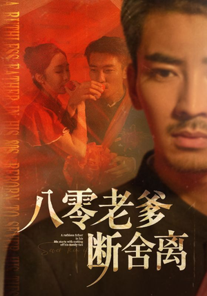 八零老爹断舍离（75集）网盘在线观看