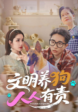 文明养狗人人有责（44集）一起追短剧吧