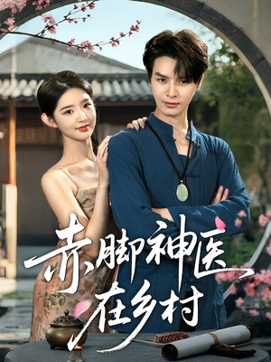 赤脚神医在乡村（73集）免费短剧就是爽
