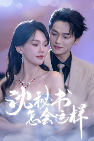 沈秘书怎会这样（80集）分享好看的短剧