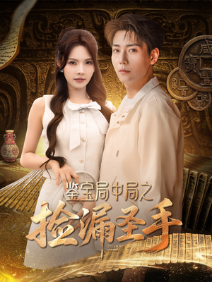 鉴宝局中局之捡漏圣手（101集）在哪看免费