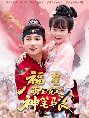 福星萌宝竟是神笔马良（79集）最火的短剧