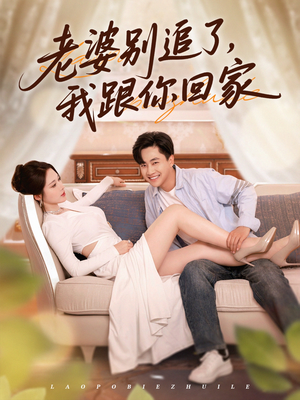 老婆别追了我跟你回家（80集）在线看到大结局