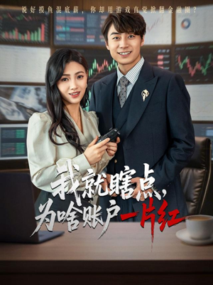 我就瞎点为啥账户一片红（80集）第32集