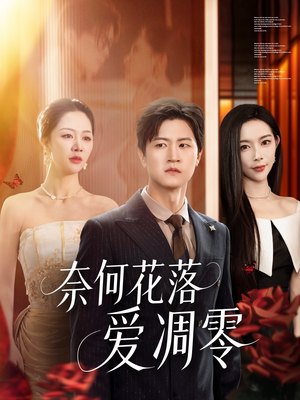奈何花落爱凋零（71集）在线观看