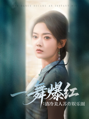 一舞爆红清冷美人苏炸娱乐圈（80集）高分佳作免费看