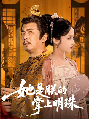 她是朕的掌上明珠（60集）在哪里可以看