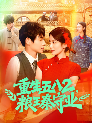 重生五八2粮王秦守业（110集）女主角是谁