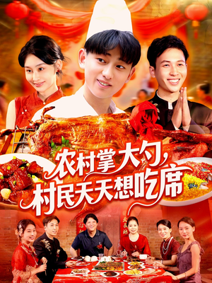 农村掌大勺村民天天想吃席（89集）分享好看的短剧