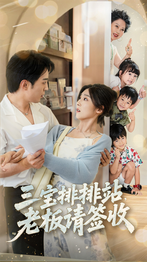 三宝排排站老板请签收(82集) 三宝排排站老板请签收(82集)最近很火的短剧