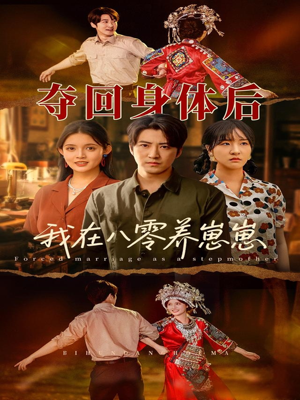 夺回身体后我在八零养崽崽（81集）全剧看到大结局