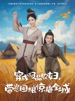 穿成极品农妇带崽囤粮惊艳全城（82集）热门火爆短剧