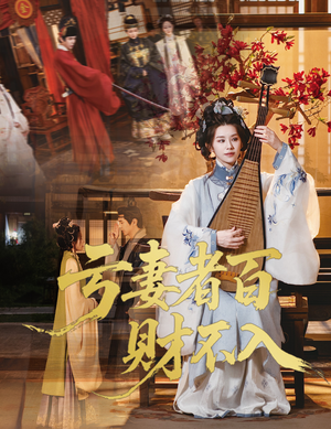 亏妻者百财不入（60集）热门短剧免费看