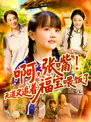 啊张嘴天道又追着福宝喂饭了（65集）第一集