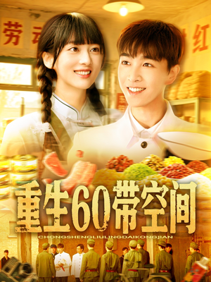 重生60带空间（106集）短剧热播抢先看