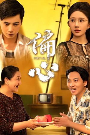 偏心（60集）番茄短剧免费看