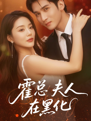 霍总夫人在黑化（70集）精彩短剧来了