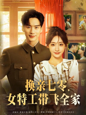 换亲七零女特工带飞全家（80集）免费短剧看不停