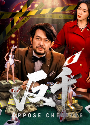 反千（94集）短剧免费观看