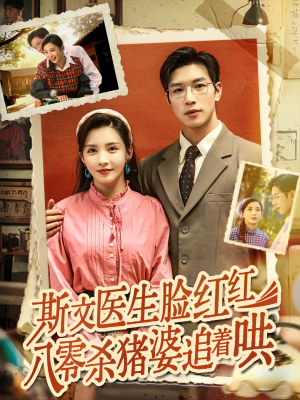 斯文医生脸红红八零杀猪婆追着哄（66集）短剧上热门