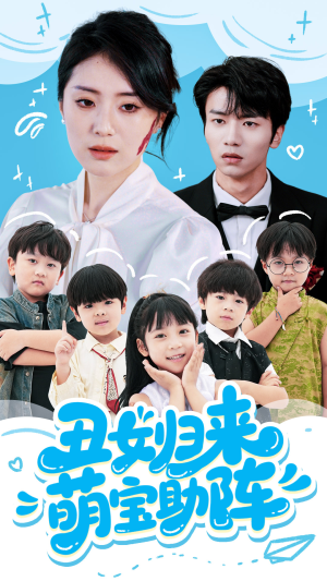 丑女归来萌宝助阵（70集）免费观看就是爽