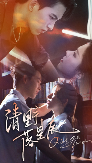 清野落星辰（70集）经典回顾免费看