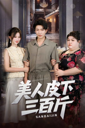 美人皮下三百斤（53集）全集一网打尽