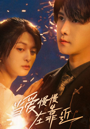 当爱慢慢在靠近（65集）最近很火的短剧