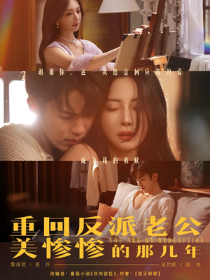 重回反派老公美惨惨的那几年(79集) 重回反派老公美惨惨的那几年(79集)短剧分享剧集