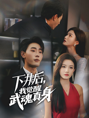 下井后，我觉醒武魂真身（61集）短剧分享剧集
