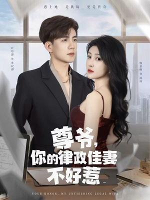 尊爷你的律政娇妻不好惹（81集）热门短剧又来了