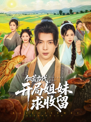 饥荒古代，开局姐妹求收留（87集）全网短剧抢先看