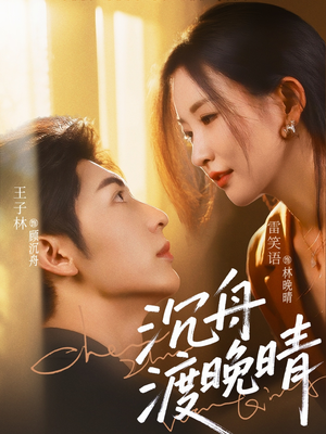 沉舟渡晚晴（80集）精彩短剧又来了