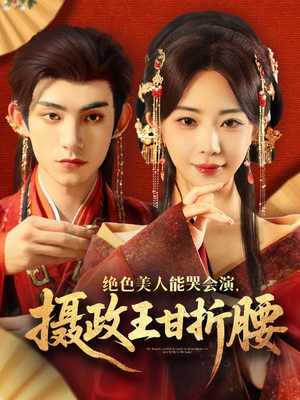 绝色美人能哭会演摄政王甘折腰（84集）好看吗