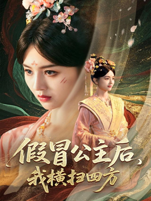 假冒公主后我横扫四方（71集）上热门短剧