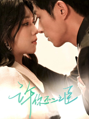 许你不二之臣（82集）推荐好短剧