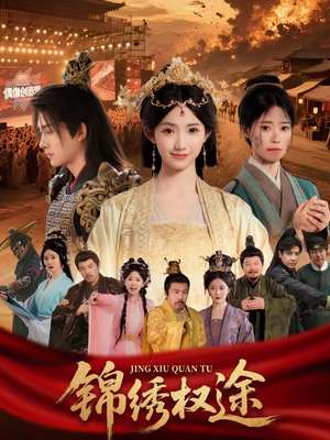 锦绣权途（66集）常回家看看短剧