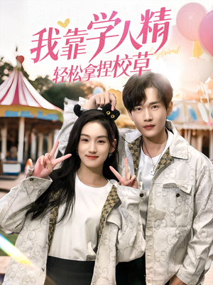 我靠学人精轻松拿捏校草（72集）在哪个平台看