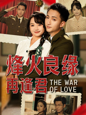 烽火良缘再逢君（59集）恋爱短剧分享