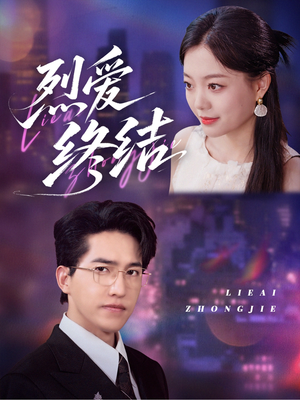 烈爱终结（44集）免费看全网短剧