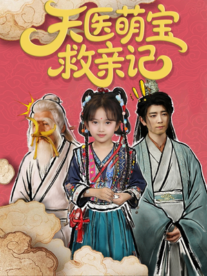 天医萌宝救亲记（70集）热播短剧重燃