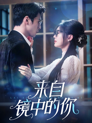 来自镜中的你（70集）高分佳作免费看