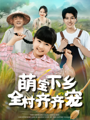 萌宝下乡全村齐齐宠（50集）短剧解说热门