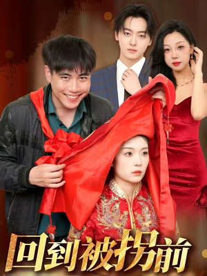 回到被拐前（53集）经典老剧免费看