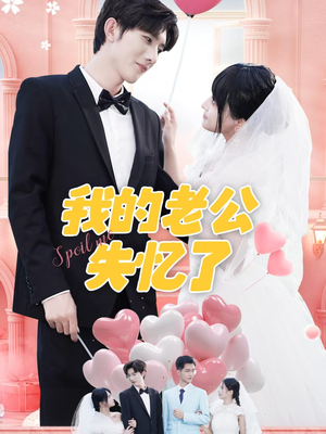 我的老公失忆了（65集）在哪个平台看