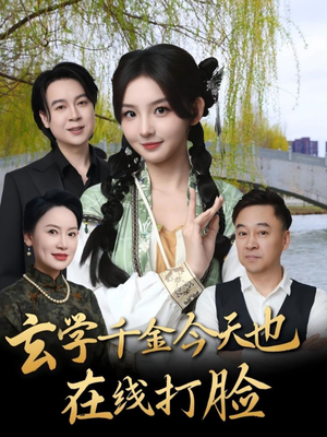 玄学千金今天也在线打脸（53集）热播短剧排行榜