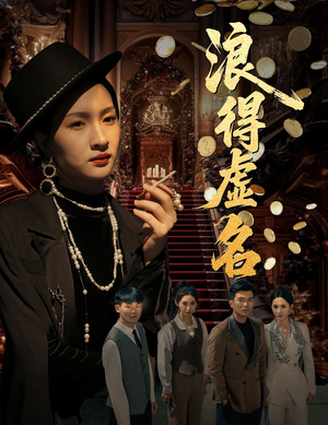 浪得虚名（64集）最新热播短剧